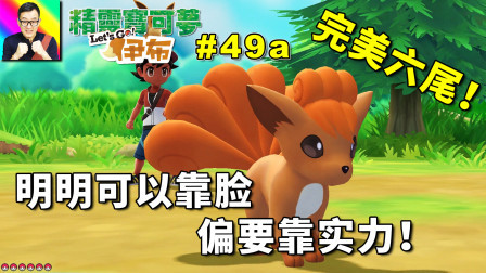 明明可以靠脸吃饭！收服完美的六尾！
