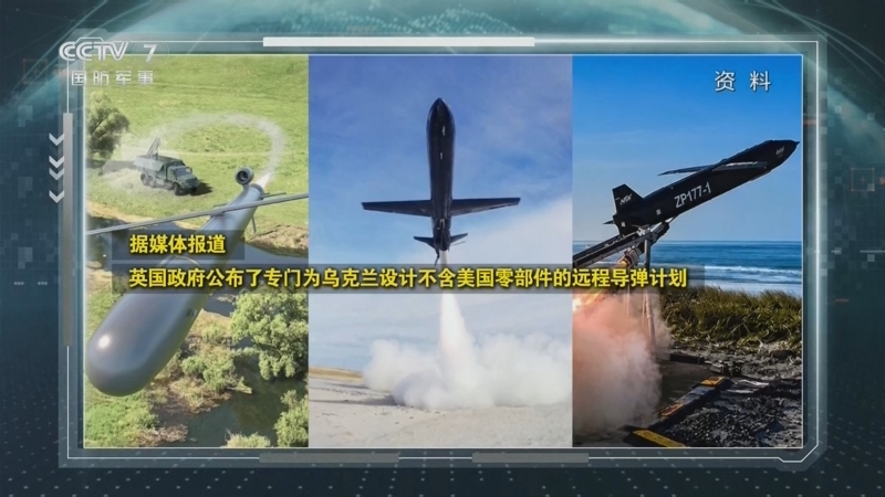 防务新观察 《防务新观察》 20260705 乌方称正推进对俄纵深目标“远程制裁”计划 俄军对乌发动大规模报复性打击