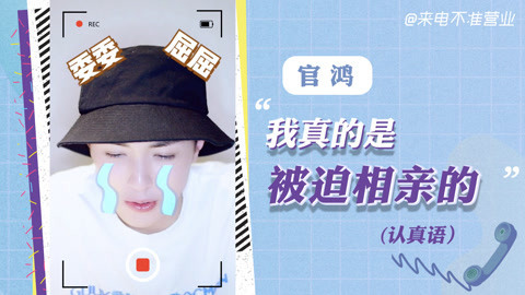 猫眼大明星 一场官鸿无法拒绝的相亲