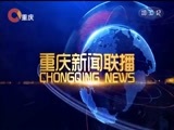 重庆新闻联播 《重庆新闻联播》 20171130