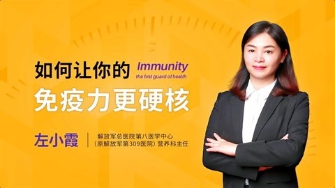 一刻talks 如何让你的免疫力更硬核