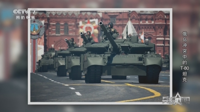 兵器面面观 《兵器面面观》 20240219 俄乌冲突中的T-80坦克