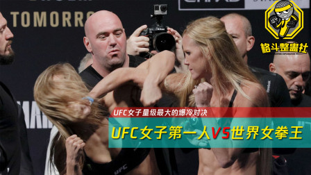 格斗整蛊社节目预告：UFC女子第一人VS世界女拳王！