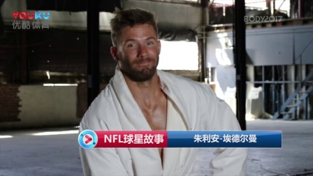 【NFL球星故事】朱利安-埃德尔曼