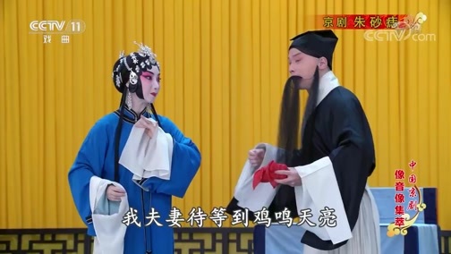 中国京剧音配像精萃 《中国京剧像音像集萃》 20190730 京剧《朱砂痣》