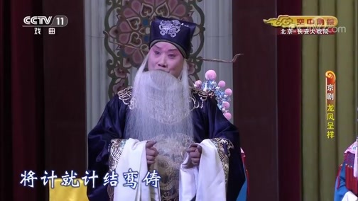 CCTV空中剧院 《CCTV空中剧院》 20190927 京剧《龙凤呈祥》 1/2