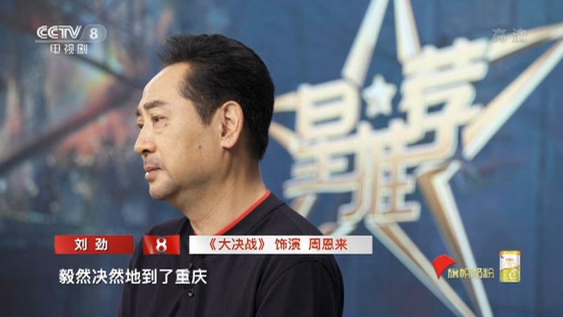 《星推荐》 20210801 刘劲推荐《大决战》