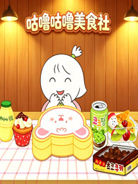 咕噜咕噜美食社