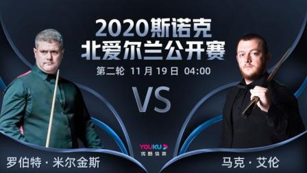 2020斯诺克北爱尔兰公开赛 2020斯诺克 罗伯特-米尔金斯VS马克-艾伦