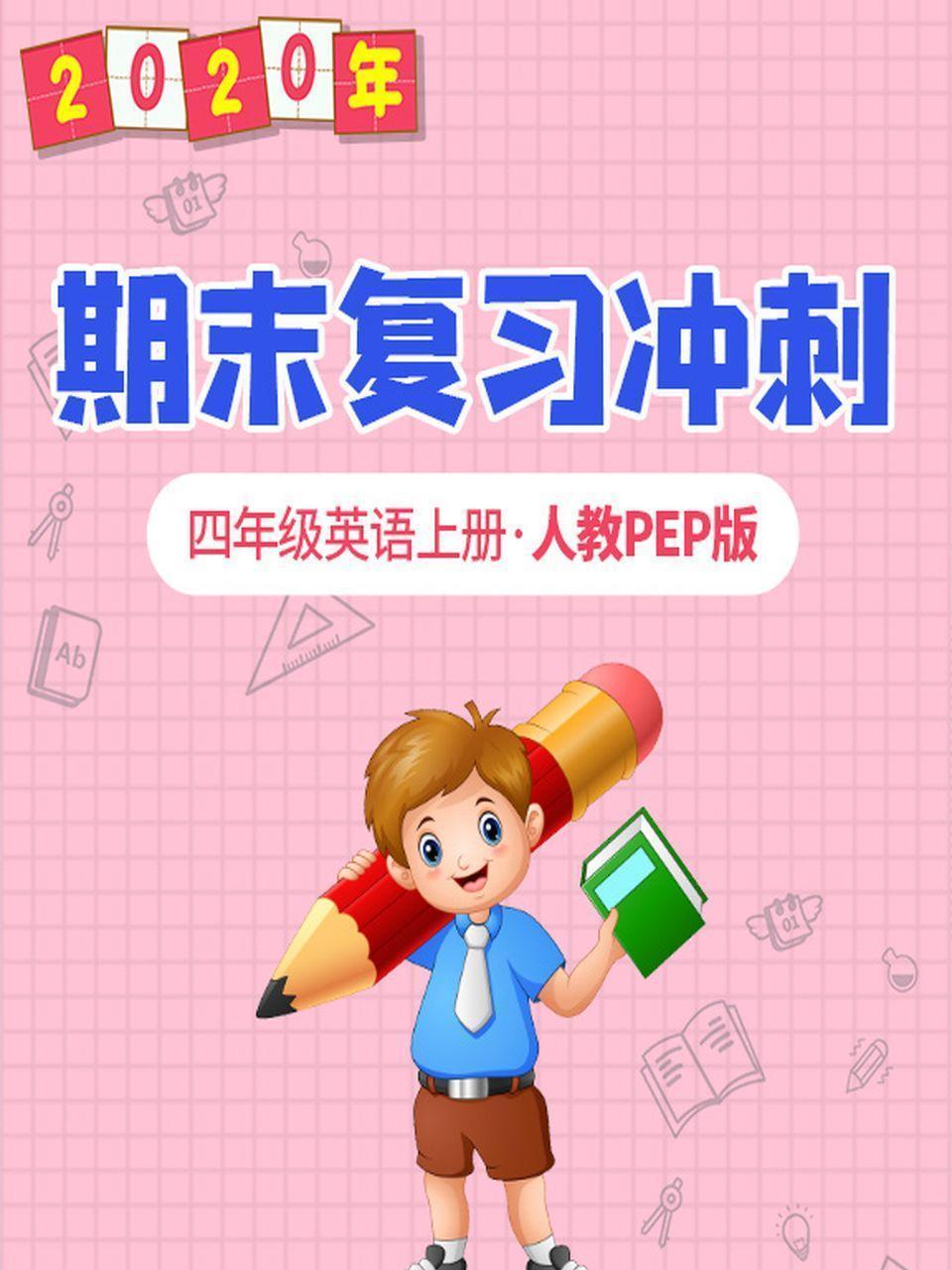 2020年期末复习冲刺 四年级英语上册·人教PEP版