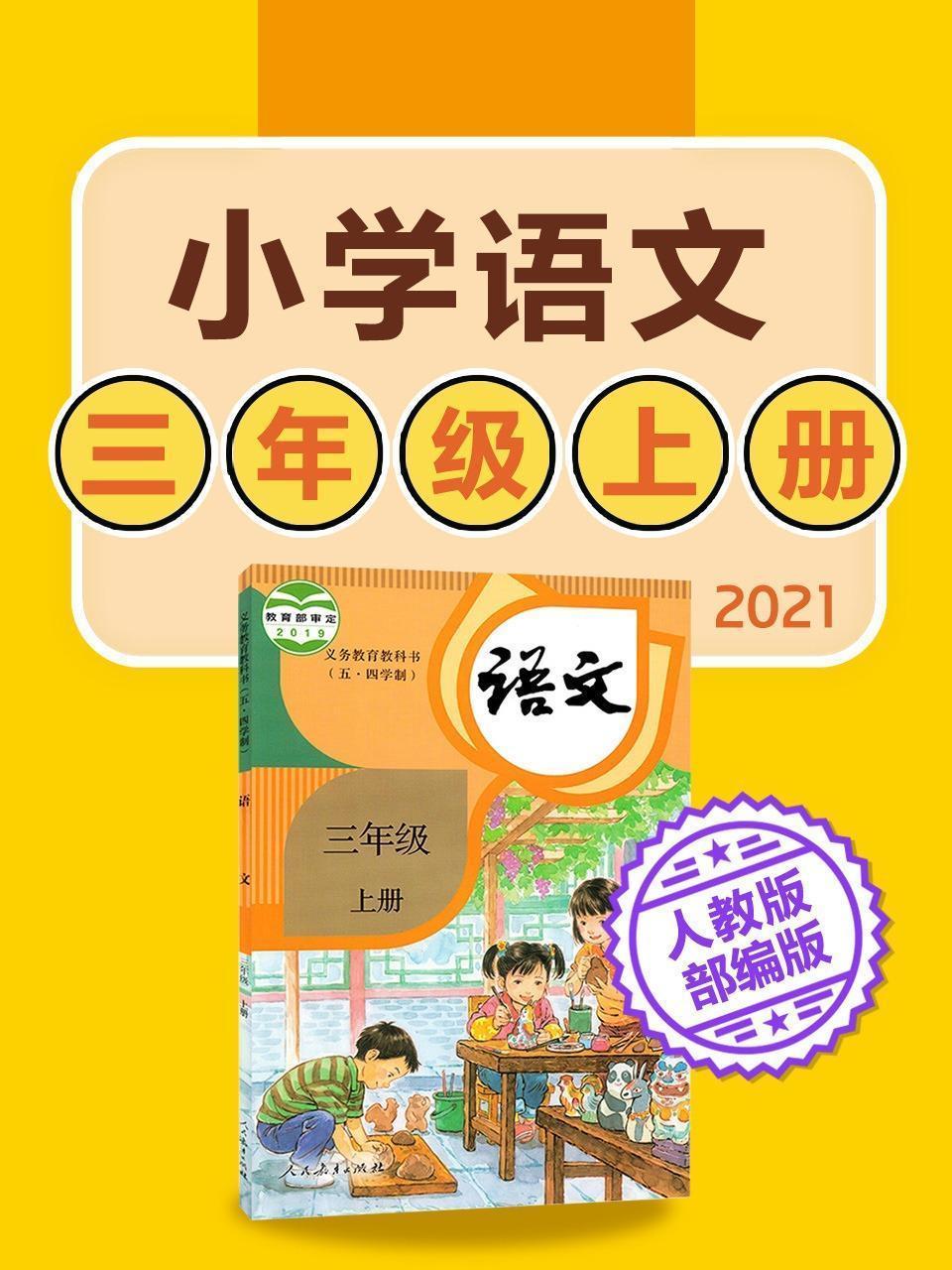 小学语文 三年级上册语文 人教版部编版2021