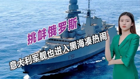 力挺乌克兰，意大利也来挑衅俄罗斯？护卫舰直接闯入黑海