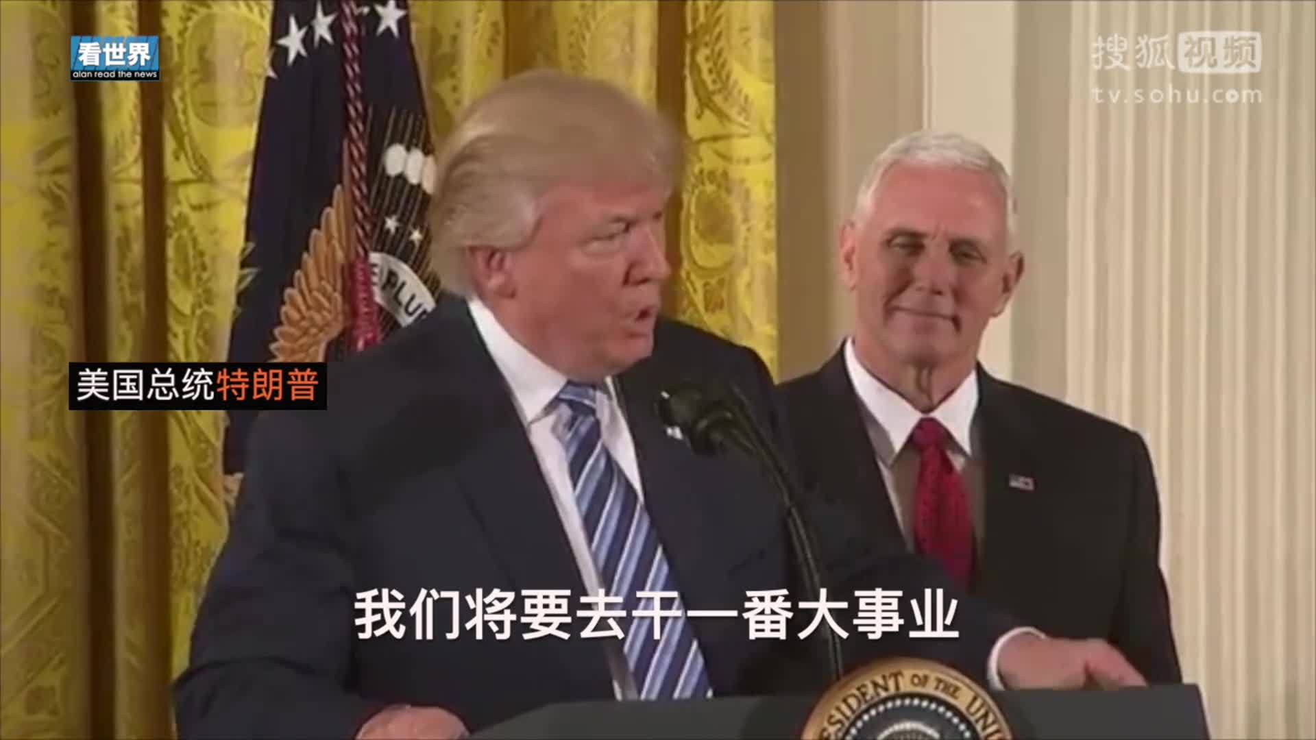 美国总统特朗普就职典礼 特朗普称要干大事业 白宫职员在欢笑声中宣誓入职