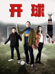 开球（普通话）