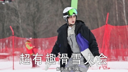 明星参加滑雪比赛，秒变大哥哥照顾妹妹
