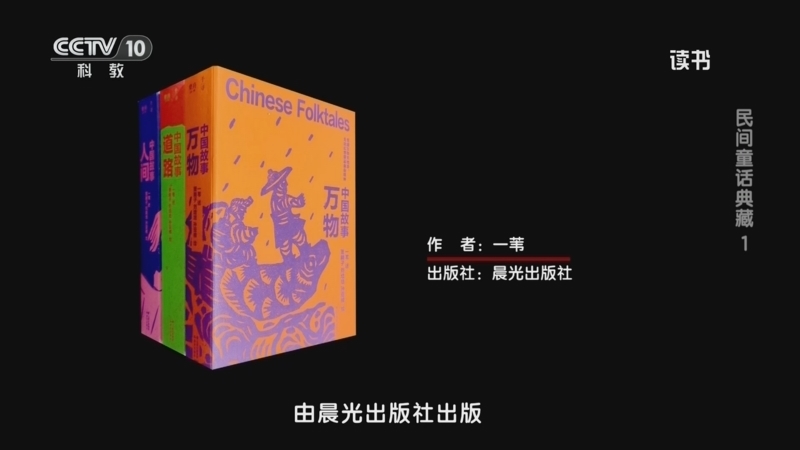 读书 《读书》 20260601 一苇 《中国故事》 民间童话典藏 1