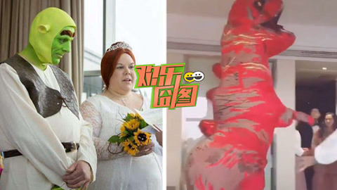 欢乐囧图 新娘奇葩恐龙装吓坏新郎