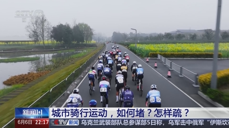 新闻1+1 《新闻1+1》 20250606 城市骑行运动，如何堵？怎样疏？