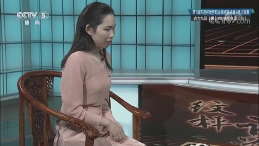 棋牌乐 [棋牌乐]20181024 天府杯八强战：古力VS连笑