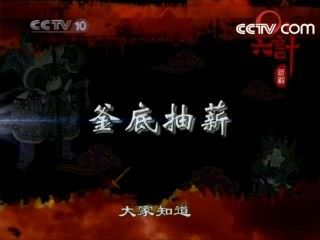 百家讲坛 釜底抽薪