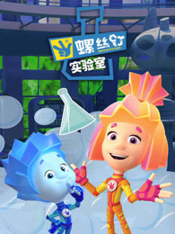 螺丝钉实验室 第1季