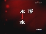 百家讲坛 《百家讲坛》 刘心武揭秘《红楼梦》（十一）北静王之谜