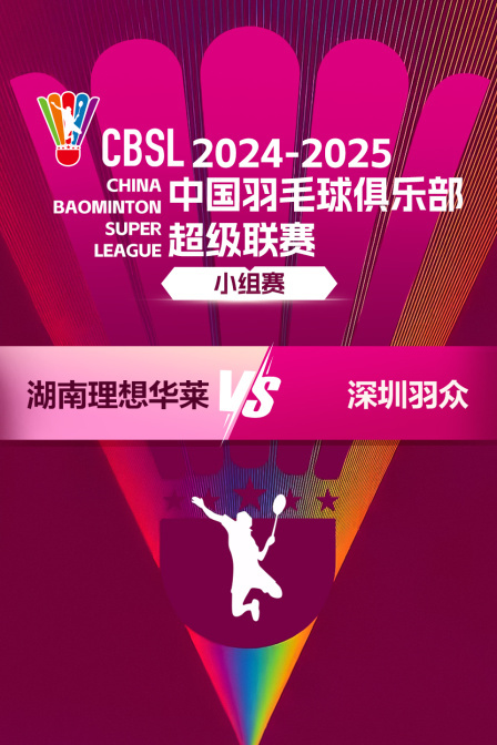2024-2025中国羽超联赛 小组赛 湖南理想华莱VS深圳羽众 海报