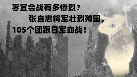 文史档案 枣宜会战有多惨烈？张自忠将军壮烈殉国，105个团跟日军血战！