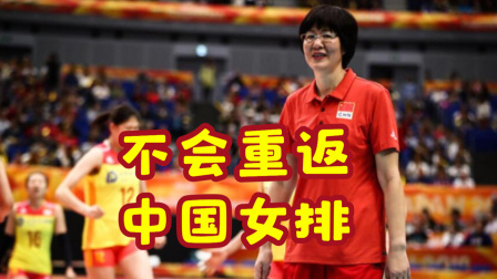 体育24小时速递 最新消息！郎平不会重返中国女排