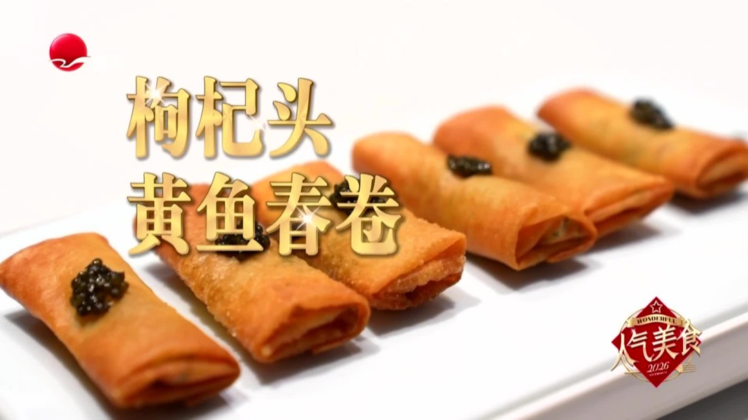 颛桥宁波菜  枸杞头黄鱼春卷