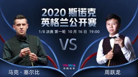 2020斯诺克英格兰公开赛 2020斯诺克 马克-塞尔比VS周跃龙