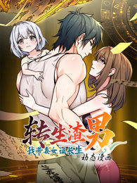 转生渣男我带妻女证长生 动态漫画 第1季