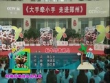 大手牵小手 《大手牵小手》 20180127 走进郑州（二）