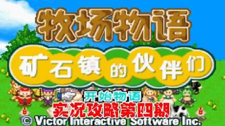 《GBA牧场物语》实况攻略第四期