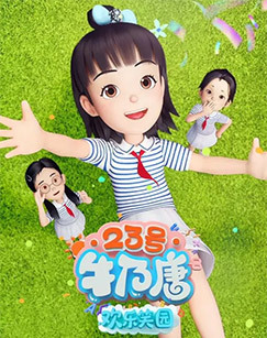 23号牛乃唐欢乐笑园