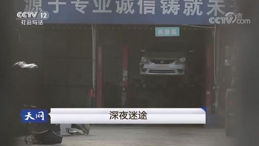 天网 《天网》 20181123 深夜迷途