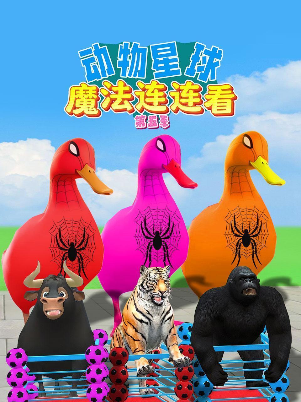 动物星球魔法连连看 第五季