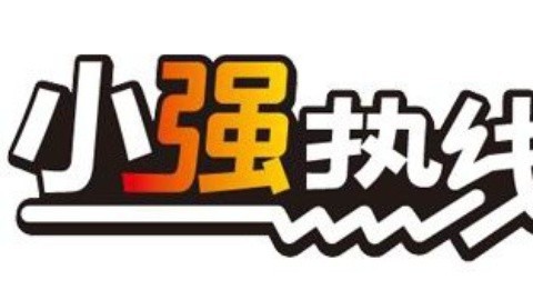 小强热线 小强热线20150127
