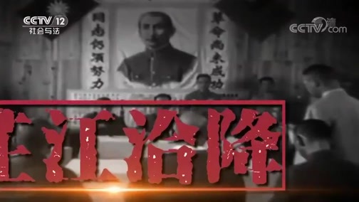 法律讲堂 《法律讲堂(文史版)》 20190227 大受降·南京受降有内幕（上）