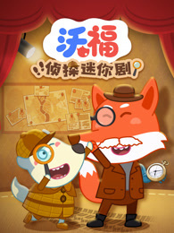 沃福侦探迷你剧