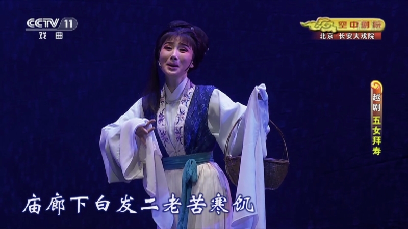 《CCTV空中剧院》 20210623 越剧《五女拜寿》 2/2