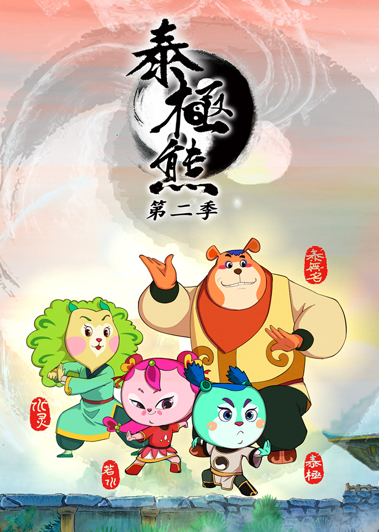 泰极熊（27-52集）