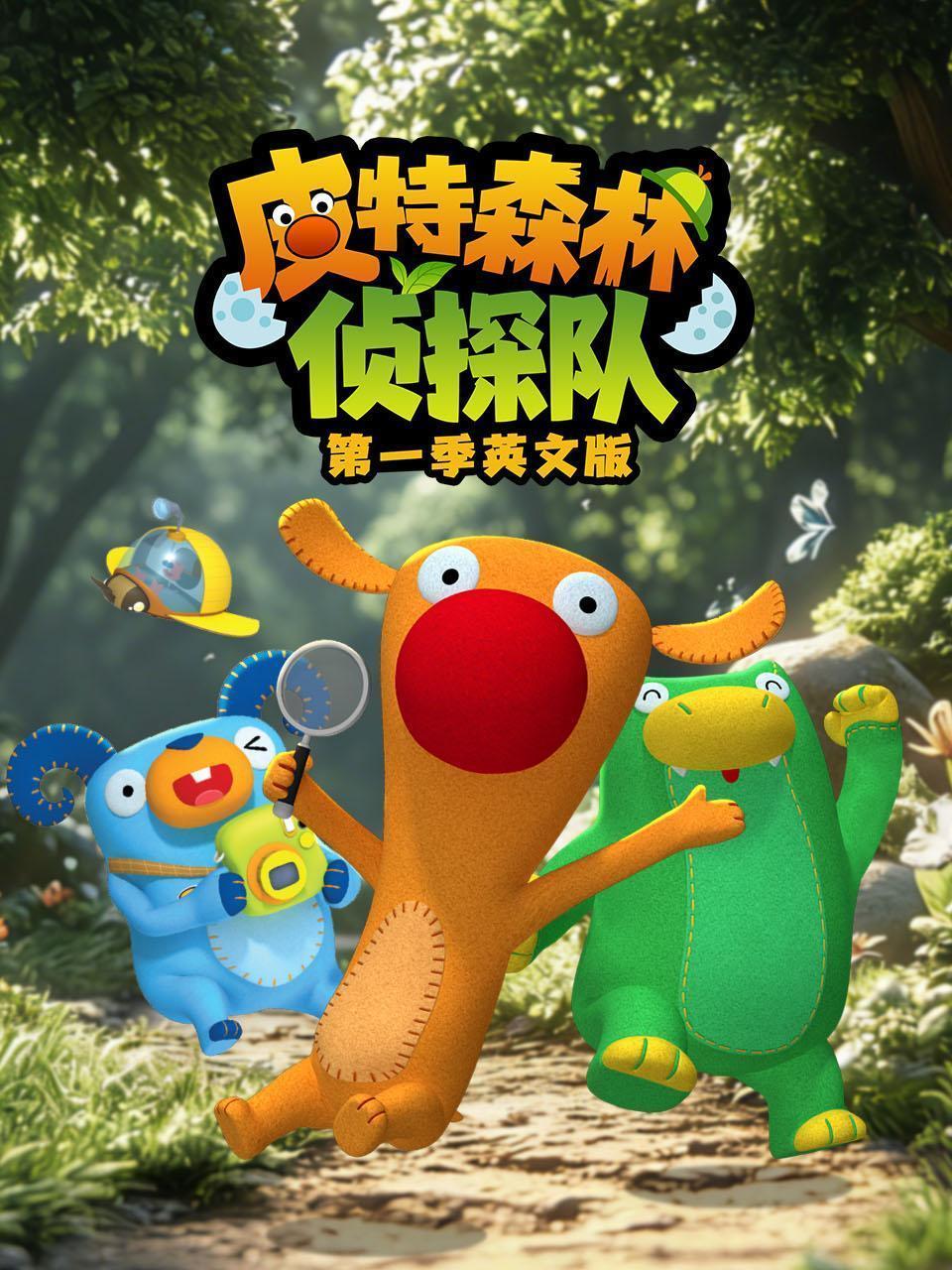 皮特森林侦探队 第一季 英文版