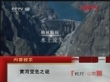 地理中国 《地理中国》 20120321 黄河变色之谜
