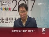 海峡两岸 《海峡两岸》 20160420