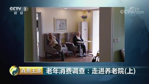 消费主张 《消费主张》 20181022 老年消费调查：走进养老院（上）