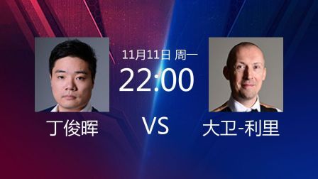 2019斯诺克 丁俊晖VS大卫-利里