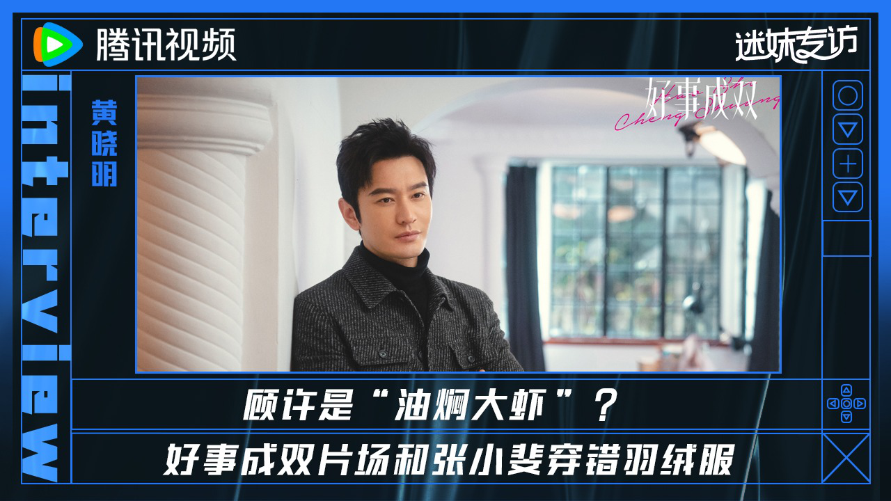 迷妹专访 【迷妹专访】×黄晓明：片场和张小斐穿错羽绒服