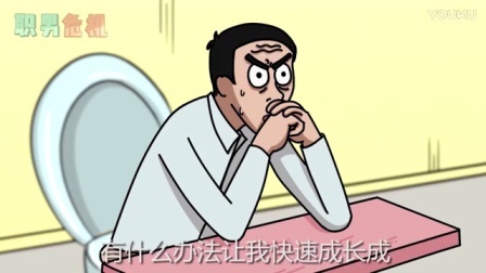 职男危机 第一季 一分钟教你成为优秀创意总监 16