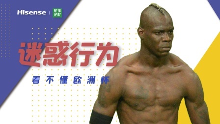 看懂欧洲杯丨快来打卡！欧洲杯迷惑行为名场面，你都记得几个？